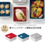 電子レンジスチーム調理&保存容器M / 電子レンジ スチーム 調理器 保存容器 保存 容器 調理用品 電子レンジ調理器 時短 日本製 スケーター