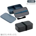 箸付きランチボックス 1000ml / 大人 男子 弁当箱 ランチボックス 大容量 食洗機 電子レンジ 対応 メンズ シンプル シック 日本製 昼食 アウトドア 遠足