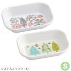 メラミン製システム食器 Sサイズ 「ポスト投函送料無料」/ システム トレー トレイ 皿 角型 器 食器 積み重ね お盆 容器 メラミン キッチン スケーター