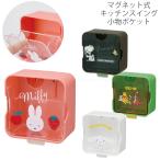 マグネット式キッチンスイング小物ポケット 「コンパクト便」/ キャラクター キッチン ポケット ウォールポケット 小物収納 スイング マグネット 冷蔵庫横