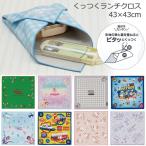くっつくランチクロス 43cm×43cm 「ネ