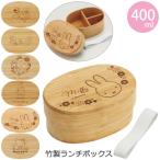 ショッピングランチボックス 竹製ランチボックス 400ml / 弁当箱 1段 竹製 ランチボックス キャラクター グッズ パッキン 仕切り付き 曲げわっぱ風 竹製 おしゃれ スケーター