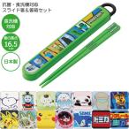 抗菌 食洗機対応 スライド箸＆箸箱セット 「普通郵便送料無料」/ キャラクター 箸箱 セット お箸 はし スライド式 弁当用 給食 名前シール 日本製 スケーター