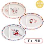メラミンギョーザ皿 「ネコポス送料無料」/ キャラクター ギョーザ 餃子 仕切り プレート 食器 メラミン製 割れにくい 軽量 食洗機対応 町中華風 スケーター