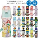 超軽量 ロック付 ワンプッシュ ダイレクト ステンレス ボトル 470ml / 水筒 ワンタッチ キャラクター 子ども用 プッシュ式 直飲み 保冷 軽量 肩ひも スケーター