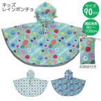  Kids дождь пончо [ кошка pohs бесплатная доставка ]/ соответствующий рост 80~100cm детский Kids дождь пончо непромокаемая одежда Kappa манто накидка отражающий лента ske-ta-