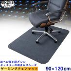 おくだけ ゲーミングチェアマット 90×120cm KX-40 「送料無料」/ デスク チェア マット カーペット 滑り止め 撥水 加工 洗濯 カットOK おくだけ吸着