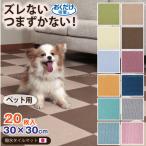 タイルカーペット 洗える / おくだけ吸着 ペット用撥水タイルマット 20枚入 30×30cm 「送料無料」