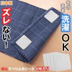 マット すべり止め/   安心すべり止めシート 4枚入り KD-31  メール便「送料無料」