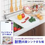 耐熱抗菌シンクまな板 SHK-W