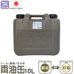 両油缶 MBK 10L ノズル付 「送料無料
