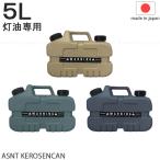 ASNT KEROSENECAN 5L 2024 / 灯油専用 ミニ
