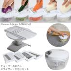 ショッピングチョッパー Simplice チョッパー＆おろし・スライサー・千切りセット C-1065 / 竜巻 チョッパー みじん切り スライサー おろし器 大根 おろし 野菜 スライス 千切り