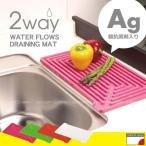 ドレイニングマット