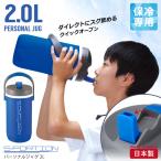 スポーション パーソナルジャグ2.0L D-2771 /スポーツ ジャグ 2L 水筒 保冷 ボトル ダイレクト 直飲み 広口 軽量 丈夫 ハンドル付き 部活 日本製 ブルー