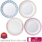 PYREX Milk Glass ディナープレート 26cm 6枚セット 「送料無料」/ 大皿 ディナー 食器 強化ガラス 割れにくい 電子レンジ 食洗器 パイレックス ミルクグラス