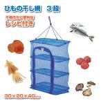 ひもの干し網3段 30×20cm H-45 「ゆうパケ送料無料」/ 干し網 干物 野菜 果物 梅干し 天日干し 吊り下げ 一夜干し 3段 ネット 保存 乾燥 レシピ付き