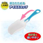 クールランド 折りたためるアイススコップ H-5248 「ポスト投函送料無料」/ アイススコップ 冷蔵庫 冷凍庫 氷 製氷 スコップ すくいやすい 折り畳み コンパクト