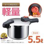 ショッピング圧力鍋 節約クック ステンレス製圧力切替式片手圧力鍋 5.5Ｌ / H-5437
