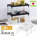 PC積み重ね棚M 2個セット お買い得キッチン収納 シンク下 ラック シェルフ