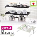 PC積み重ね棚Ｌ 2個セット お買い得キッチン収納 シンク下 ラック シェルフ