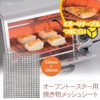 ショッピングオーブントースター オーブントースター用焼き物メッシュシート 235×195mm / H-7985 「普通郵便送料無料」