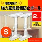 強力家具転倒防止ポールS /2本入 NEQ-35 西B