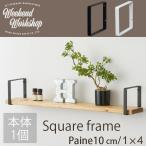 スクエアフレーム4 「ポスト投函送料無料」