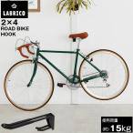 ショッピングフック LABRICO 2×4 ロードバイクフック SXK-520 「コンパクト便」/ ラブリコ ロードバイク 自転車 キックバイク フック 2×4 ツーバイ インテリア DIY パーツ 収納