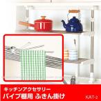 パイプ棚用 ふきん掛け /KAT-2