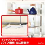 パイプ棚用 まな板置き /KAT-4