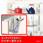 ワイヤーポケット /KAT-7