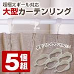 大型カーテンリング　RWO-42 「ポスト投函送料無料」/ カーテンフック カーテン 目隠し 間仕切り ジャッキ ポール