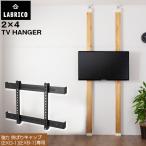 LABRICO テレビハンガー EXK-14 / ラブリコ 2×4 テレビ TV ハンガー 壁掛け風 壁 DIY パーツ ツーバイ 角材 木材 柱 インテリア