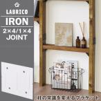 ラブリコ / LABRICO ジョイント アイアン 「ネコポス」