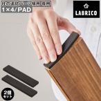 LABRICO パッド1×4「2個セット」IXK-26 「ポスト投函送料無料」/ ラブリコ 1×4 DIY パーツ 敷きパッド 滑り止め クッション ワンバイ 角材 木材 柱 連結