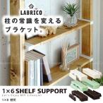 ラブリコ / LABRICO ラブリコ 1×6棚受 「ネコポス送料無料」