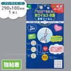 抗ウィルス・抗菌フィルム フリーサイズ大 180×290mm 1枚入 KVKF-1829 （事）「普通郵便送料無料」/ 抗菌 抗ウイルス 感染症 対策  シール テープ ウイルス
