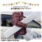 折りたたみ式 レジャーマット スリムジャバL U-P848 / アウトドア レジャー 野外イベント 公園 防災 災害 避難 登山 キャンプ 折り畳み 軽量