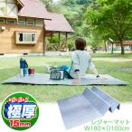 極厚15mmマット 1000×1800 U-P930 / レジャー マット シート 極厚 折りたたみ 大きめ ピクニック キャンプ アウトドア 災害時 非常用 冷気遮断