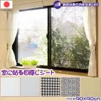 窓に貼る 目隠しシート 90×90 「ポスト投函送料無料」/ 窓 貼る 目隠し 断熱効果 断熱フィルム 断熱シート 日差し UVカット 簡単 カットOK 室内窓専用