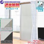  затемнение изоляция прохладный сиденье 90×200cm / для окна затемнение сиденье прохладный изоляция сиденье глаз .. день разница . cut UV cut тент текстильная застёжка простой экономия энергии eko . электрический нагрев средний .