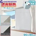  затемнение изоляция прохладный сиденье 90×90cm [.. комплектация бесплатная доставка ]/ для окна прикленить затемнение сиденье затемнение прохладный изоляция сиденье глаз ..UV cut тент экономия энергии eko . электрический нагрев средний .