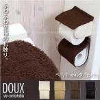 DOUX ペーパーホルダーカバー 「普通郵便送料無料」/ ドゥー トイレットペーパーホルダー 洗える カバー