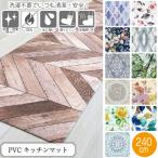 PVCキッチンマット 45×240 / キッチンマット 拭ける 撥水