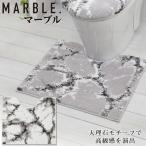 マーブル トイレ足元マット / トイレマット トイレ用 マット 洗える 滑り止め ファブリック ふわふわ 大理石風 高級感 おしゃれ サニタリー MARBLE.