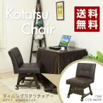 「送料無料」 ダイニングコタツチェアー /7368 CCK-460TW