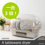 食器乾燥機 /SD-833