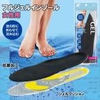 インソール レディース / フルジェル インソール 女性用 / C-3011 「2個セット」/ REFRESHINSOLE PRO 「ネコポス送料無料」
