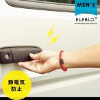 静電気除去 ELEBLO.静電気防止リストバンド GC-28 「メール便で送料無料」